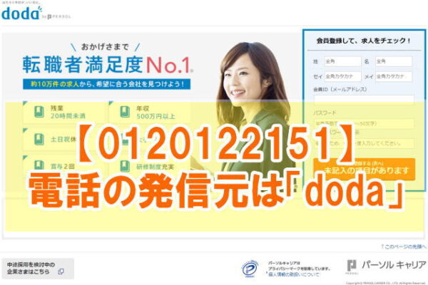 「0120122151」はdodaキャリアカウンセリングに関する電話【退会する方法】