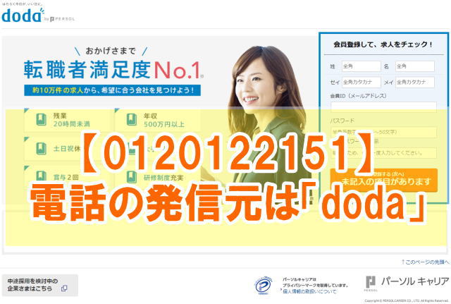 「0120122151」はdodaキャリアカウンセリングに関する電話【退会する方法】