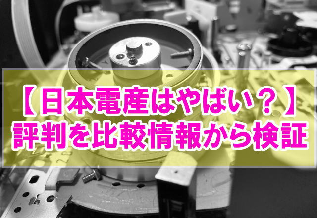 【ブラック？】日本電産（ニデック）はやばいと言われる３つの理由と評判を他社比較から徹底検証