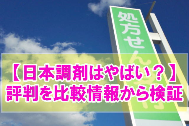 【パワハラ?】日本調剤はやばいと言われる6つの理由と評判を口コミと他社比較から検証