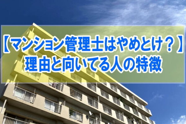 【役に立たない？】マンション管理士はやめとけと言われる６つの理由と向いている人の特徴